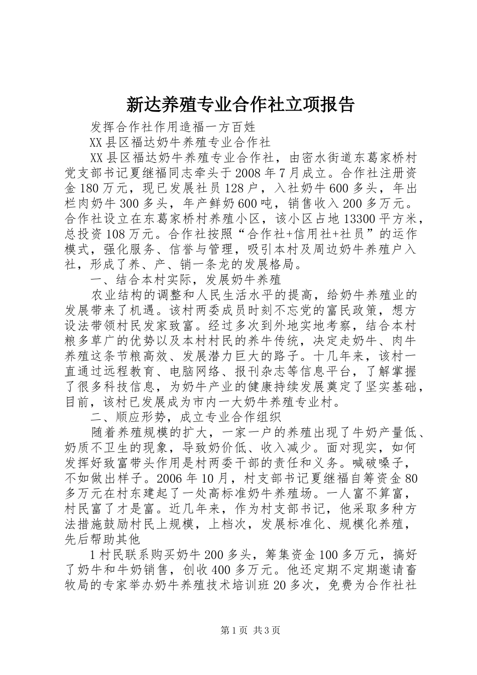 新达养殖专业合作社立项报告 _第1页