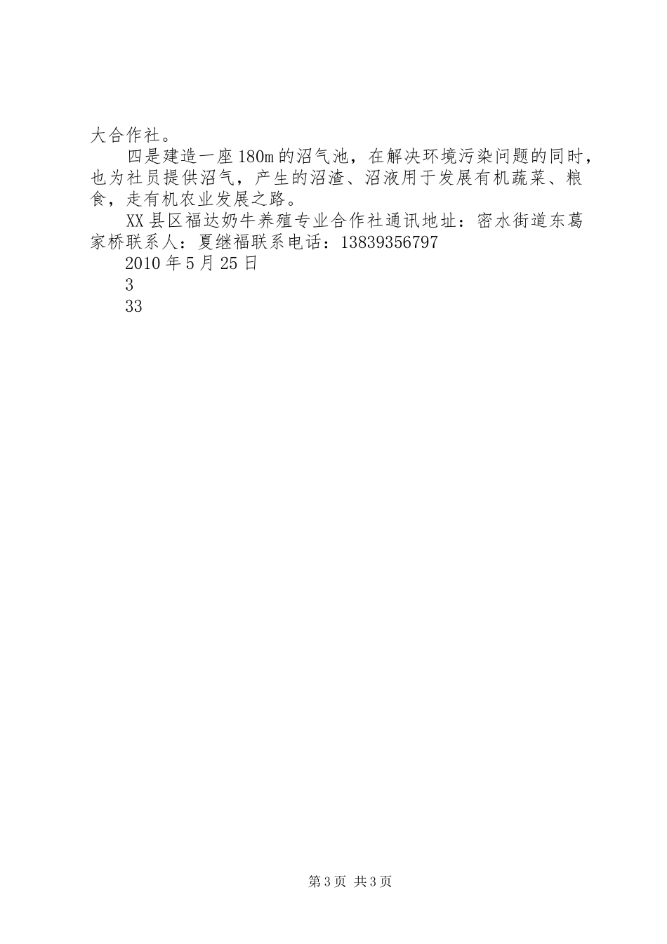 新达养殖专业合作社立项报告 _第3页
