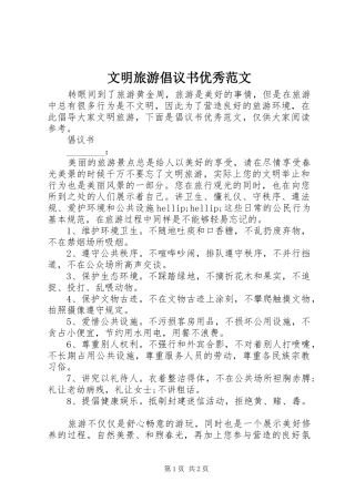 文明旅游倡议书优秀范文
