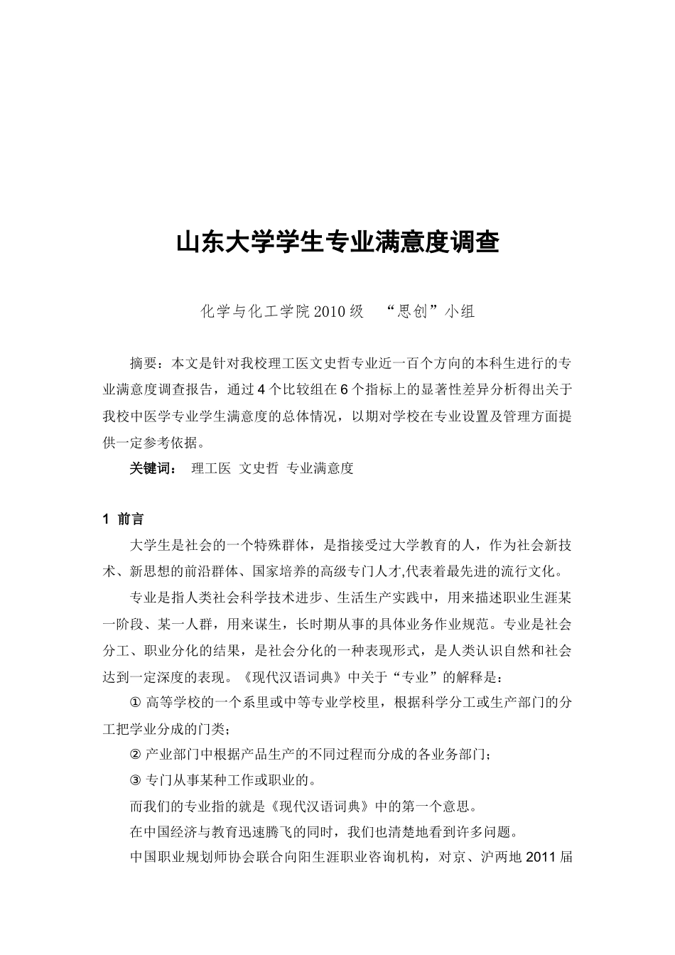 关于山东大学学生专业满意度的调查_第1页