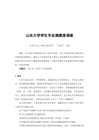 关于山东大学学生专业满意度的调查