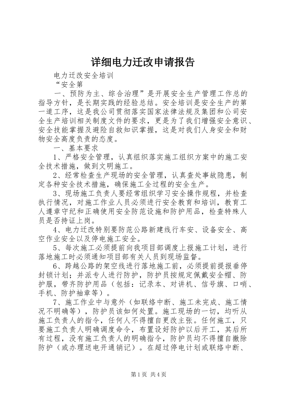 详细电力迁改申请报告 _第1页