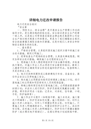 详细电力迁改申请报告 