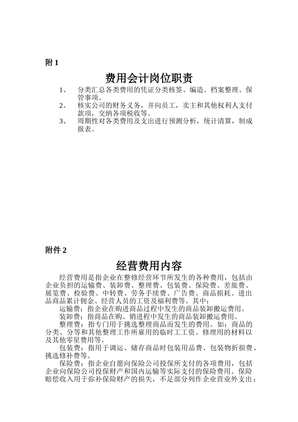 费用会计工作岗位分析_第1页