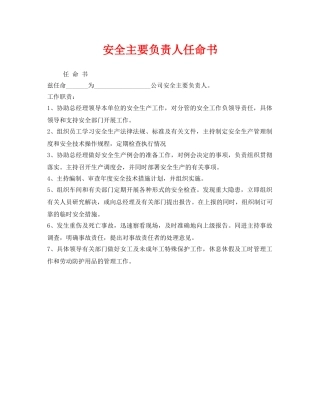 《安全管理文档》之安全主要负责人任命书 