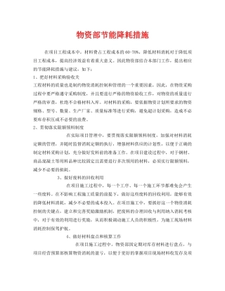 《安全管理环保》之物资部节能降耗措施 