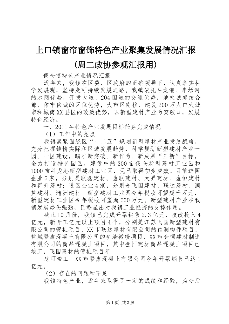 上口镇窗帘窗饰特色产业聚集发展情况汇报(周二政协参观汇报用) _第1页