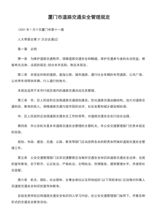 厦门市道路交通安全管理规定