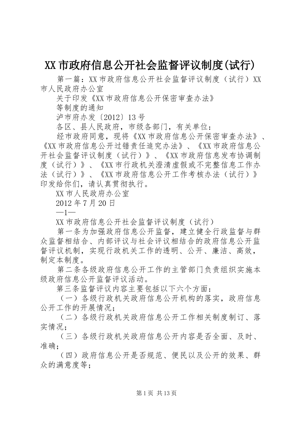 市政府信息公开社会监督评议规章制度(试行)_第1页