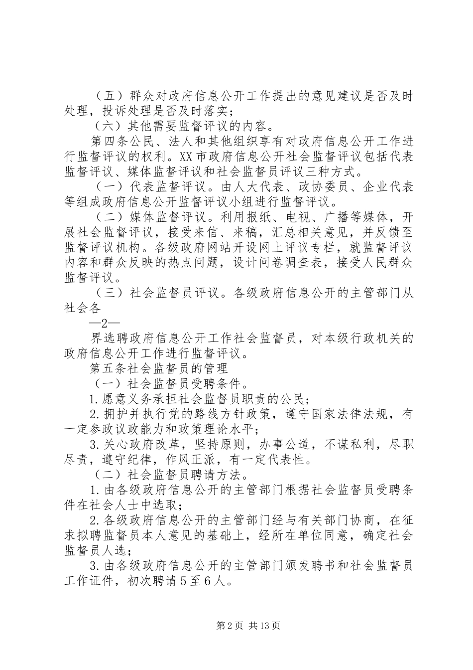 市政府信息公开社会监督评议规章制度(试行)_第2页