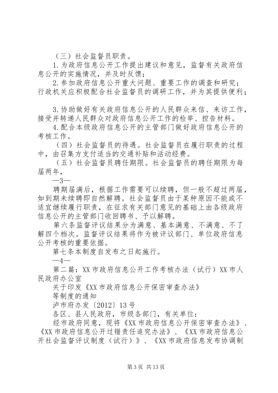 市政府信息公开社会监督评议规章制度(试行)_第3页