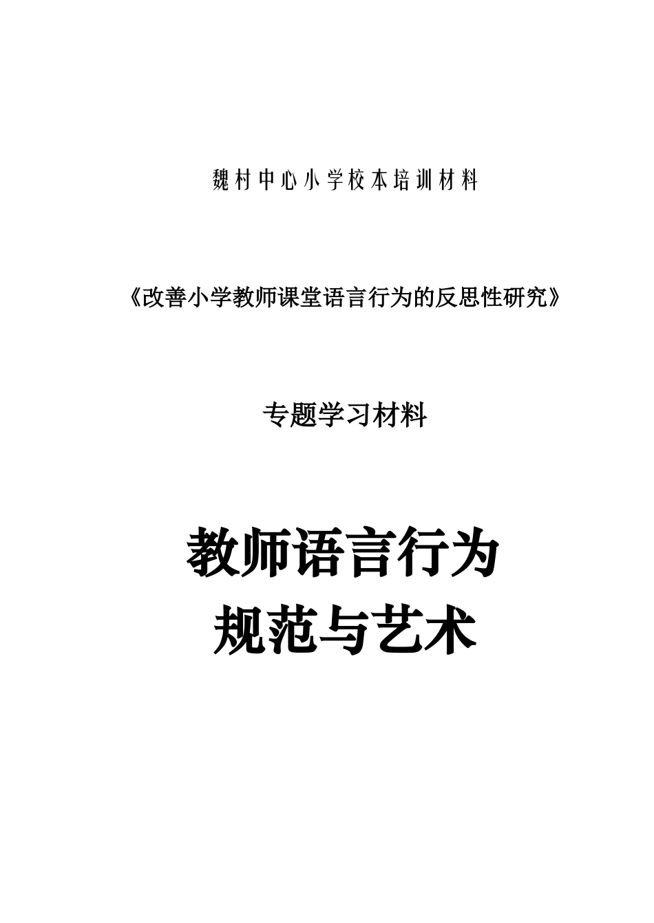 魏村中心小学校本培训材料_第1页