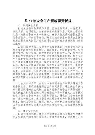 县年安全生产领域职责要求新规