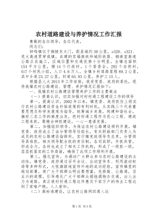 农村道路建设与养护情况工作汇报 
