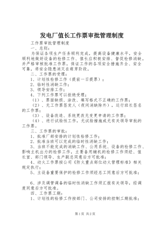 发电厂值长工作票审批管理规章制度