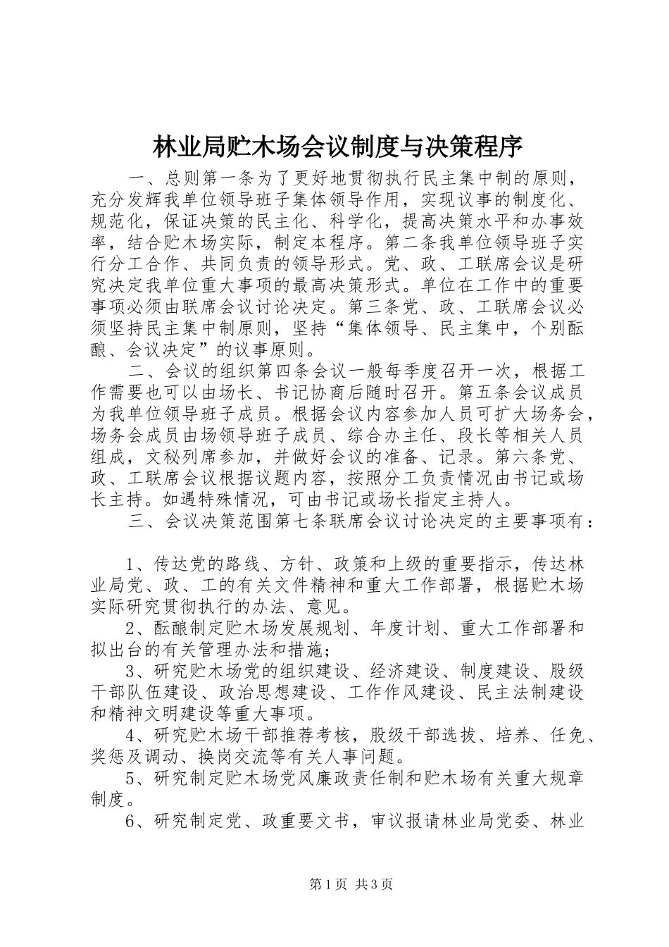 林业局贮木场会议规章制度与决策程序_第1页