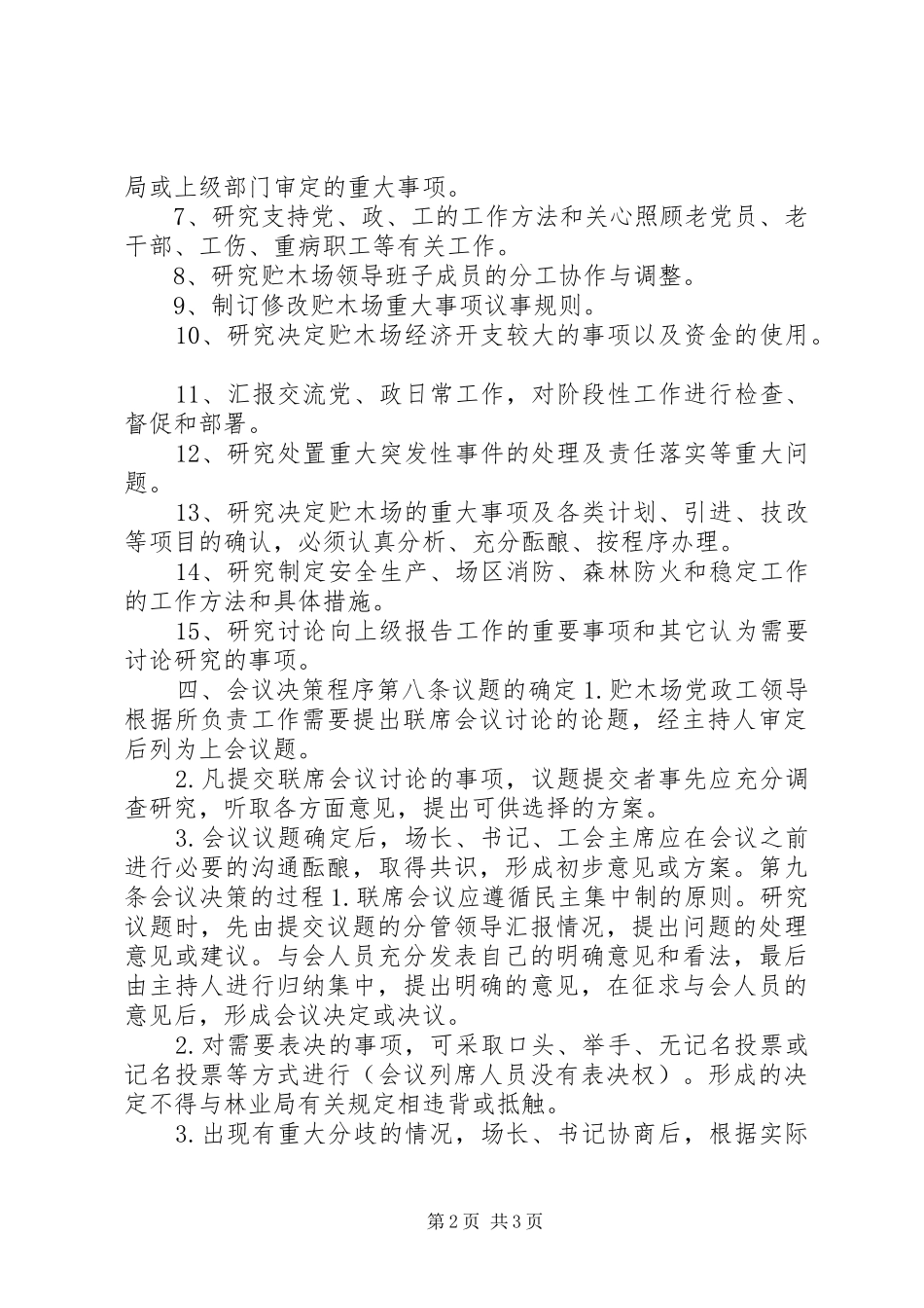 林业局贮木场会议规章制度与决策程序_第2页