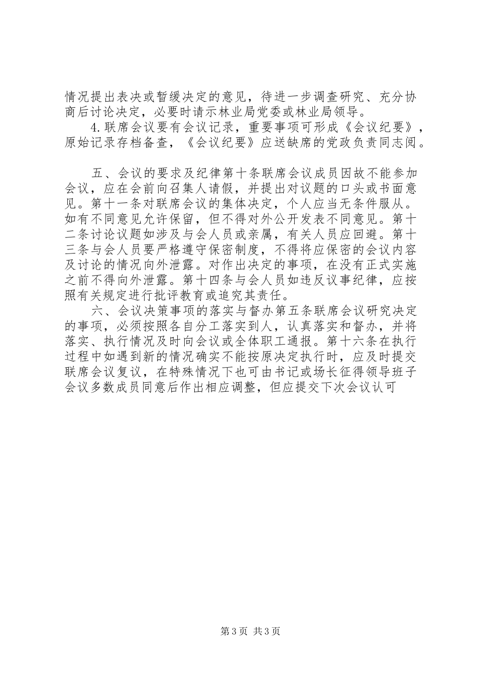林业局贮木场会议规章制度与决策程序_第3页