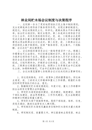 林业局贮木场会议规章制度与决策程序