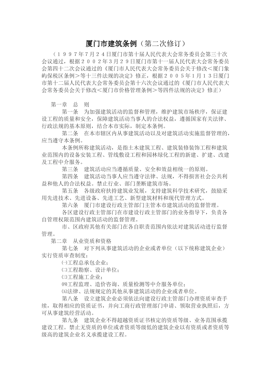 厦门市建筑条例(第二次修订)_第1页