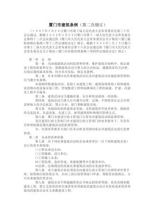 厦门市建筑条例(第二次修订)