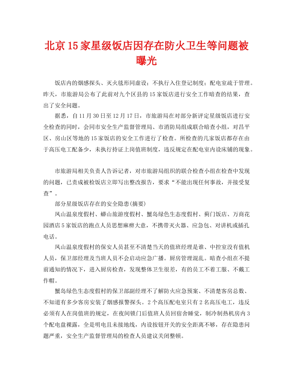 《安全管理》之北京15家星级饭店因存在防火卫生等问题被曝光 _第1页