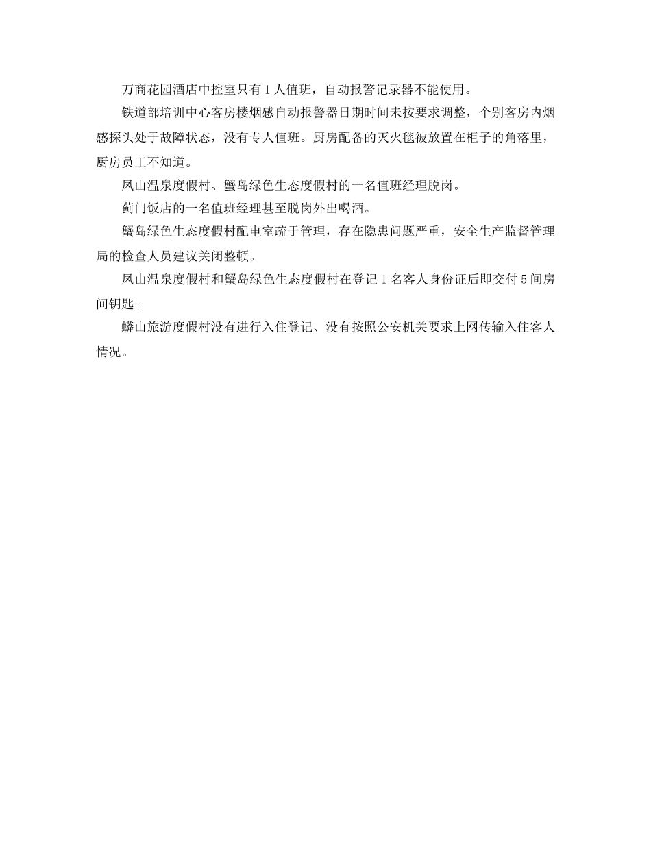 《安全管理》之北京15家星级饭店因存在防火卫生等问题被曝光 _第2页