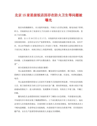 《安全管理》之北京15家星级饭店因存在防火卫生等问题被曝光 
