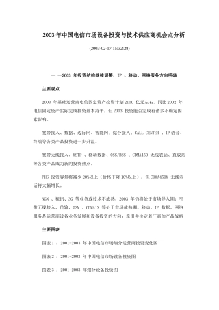 中国电信市场设备投资与技术供应商机会点分析