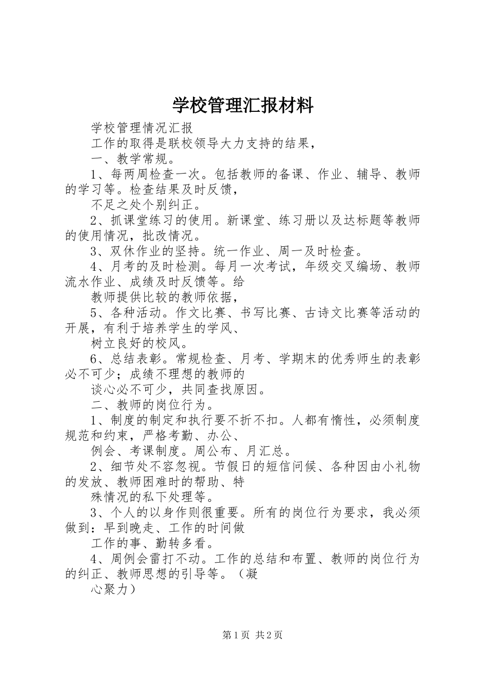 学校管理汇报材料1 _第1页