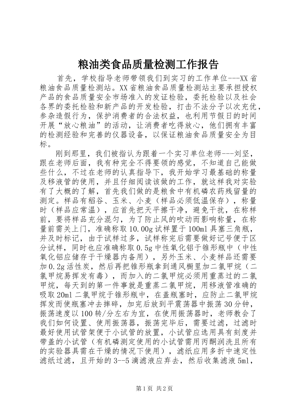 粮油类食品质量检测工作报告 _第1页