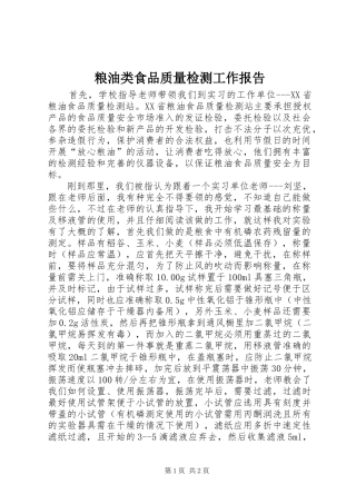 粮油类食品质量检测工作报告 