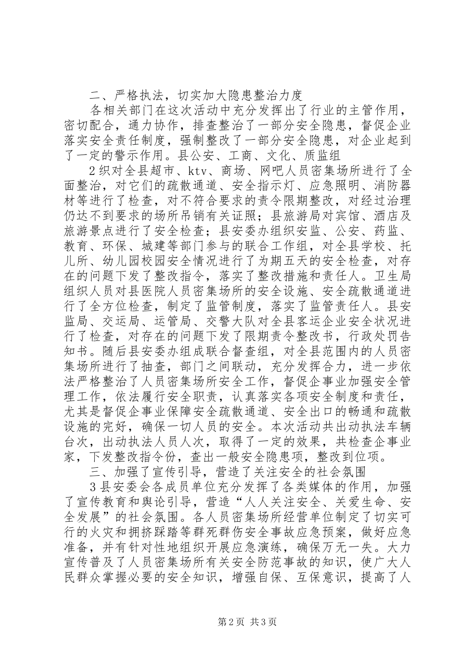关于开展人员密集场所安全检查工作情况的报告 _第2页