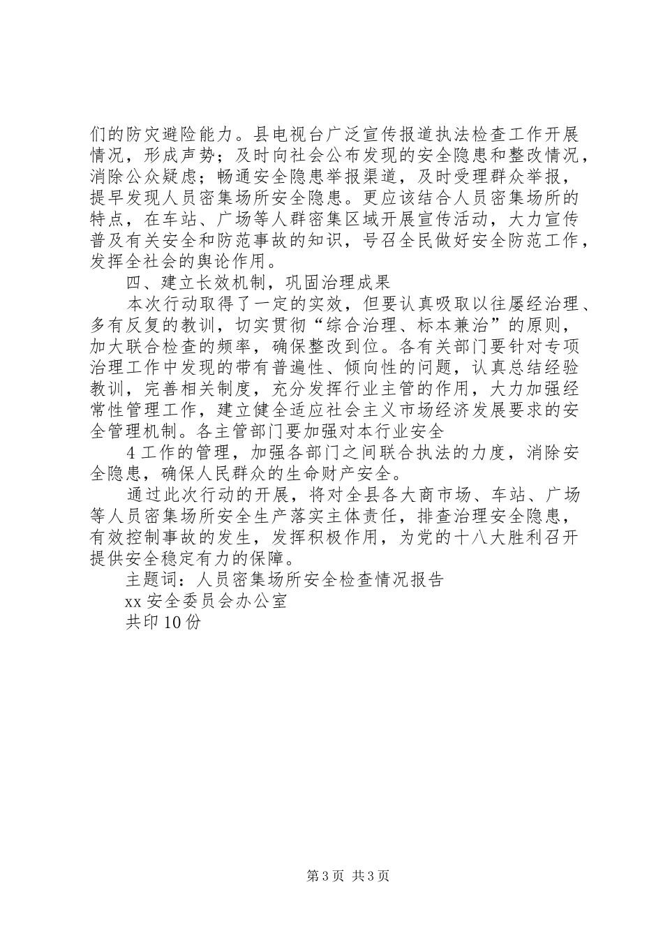 关于开展人员密集场所安全检查工作情况的报告 _第3页