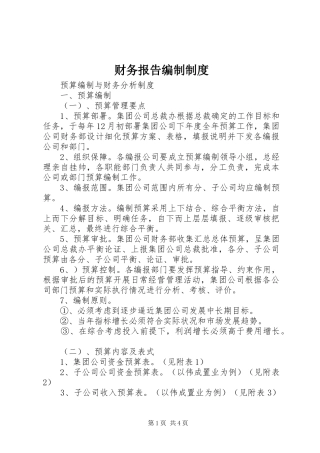 财务报告编制规章制度 