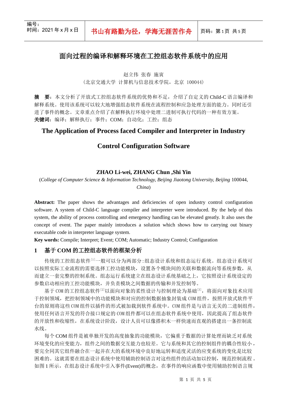 面向过程的编译和解释环境在工控组态软件系统中的应用_第1页
