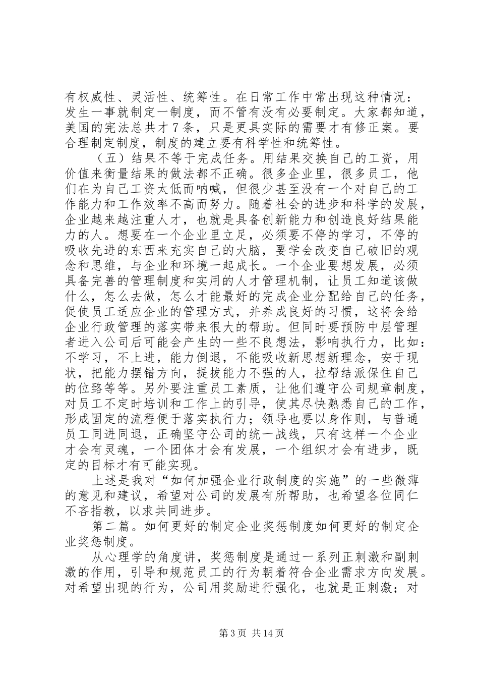 如何更好的执行企业行政管理规章制度_第3页