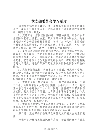 党支部委员会学习规章制度