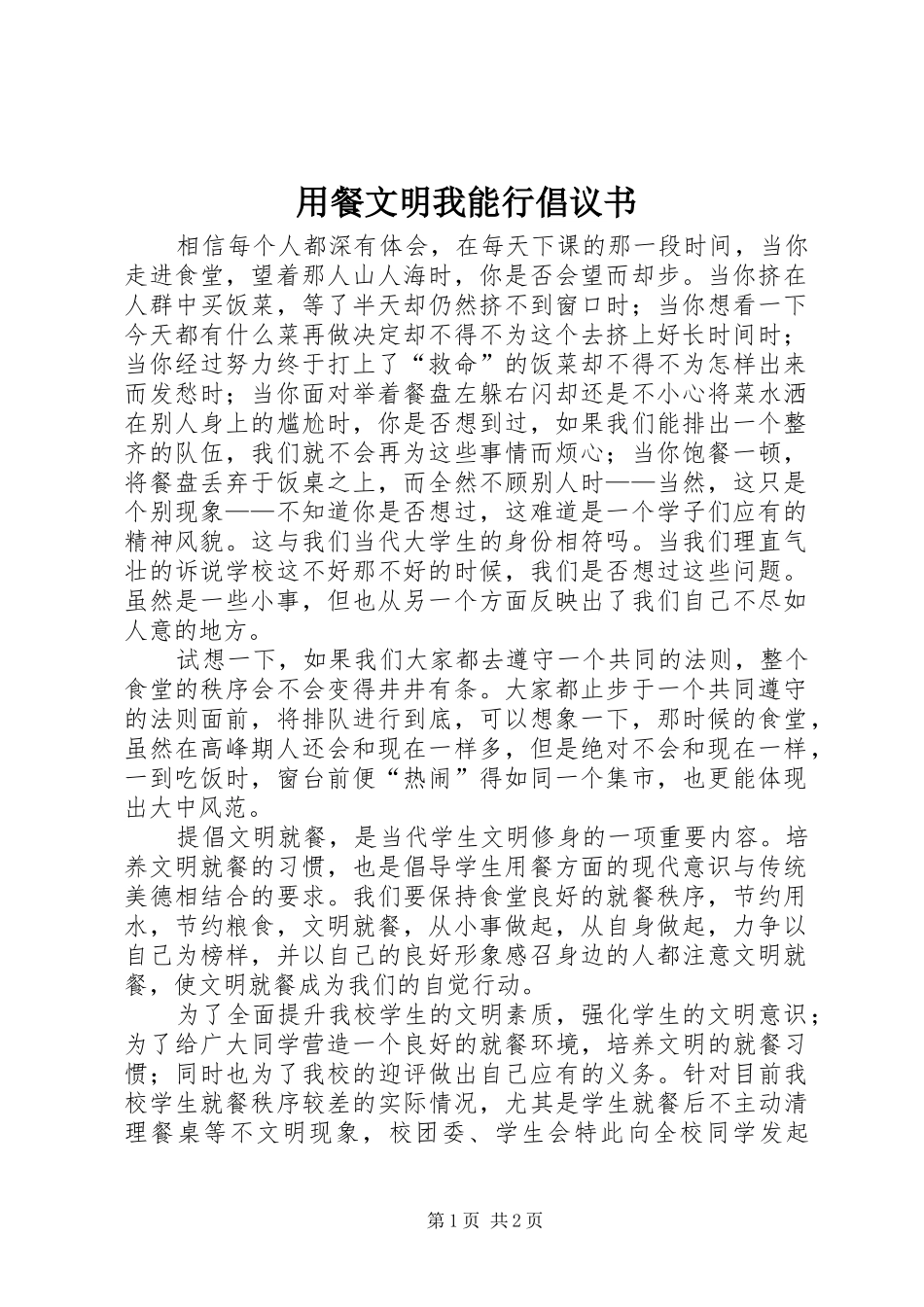 用餐文明我能行倡议书范文_第1页