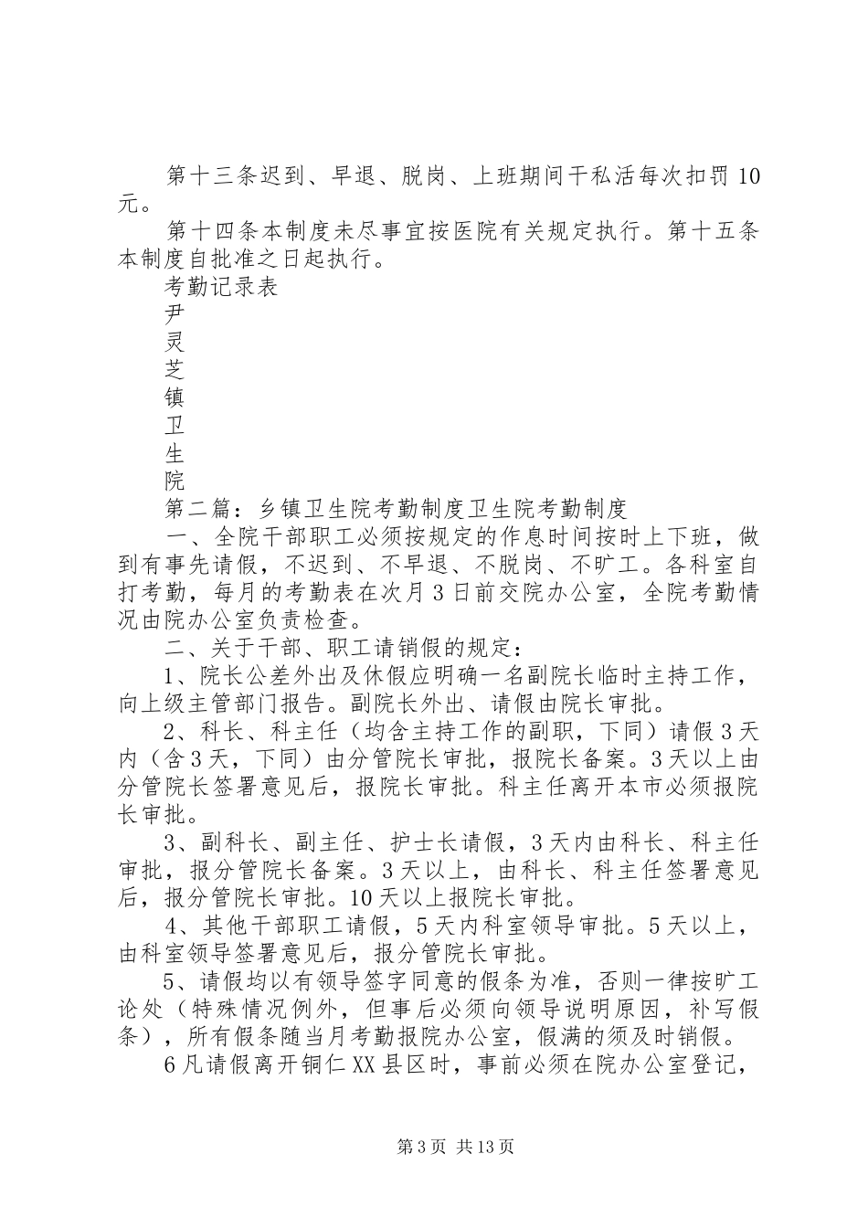 乡镇卫生院考勤规章制度_第3页