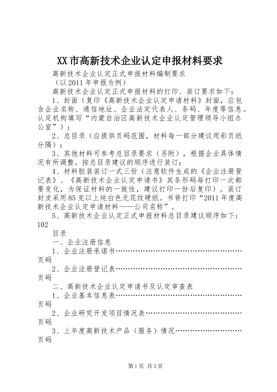 市高新技术企业认定申报材料要求 _第1页