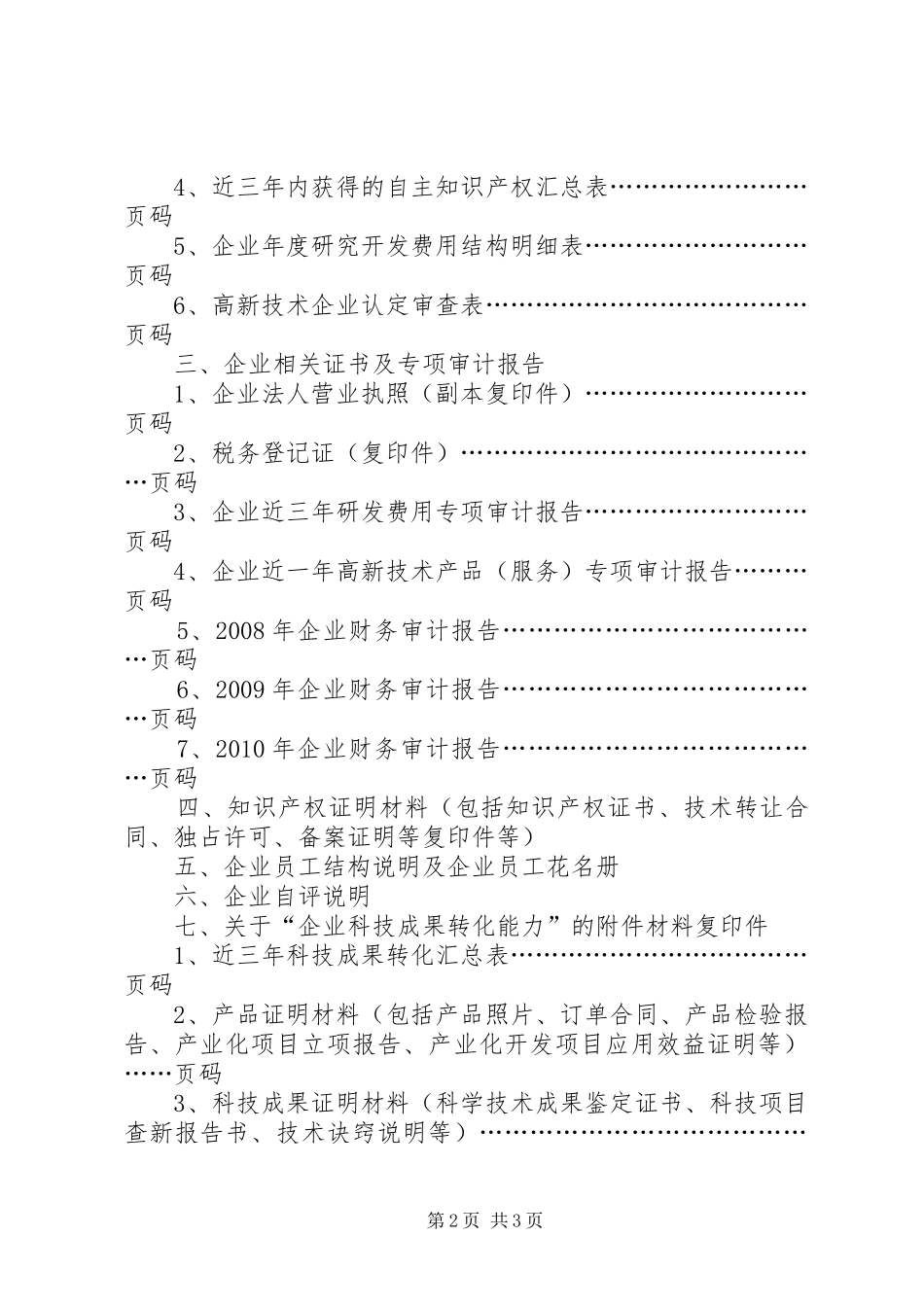 市高新技术企业认定申报材料要求 _第2页