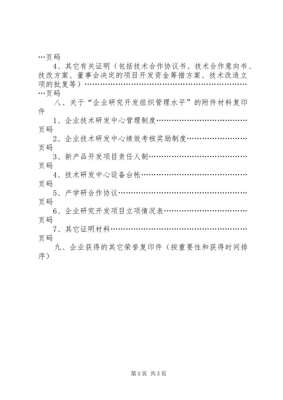 市高新技术企业认定申报材料要求 _第3页