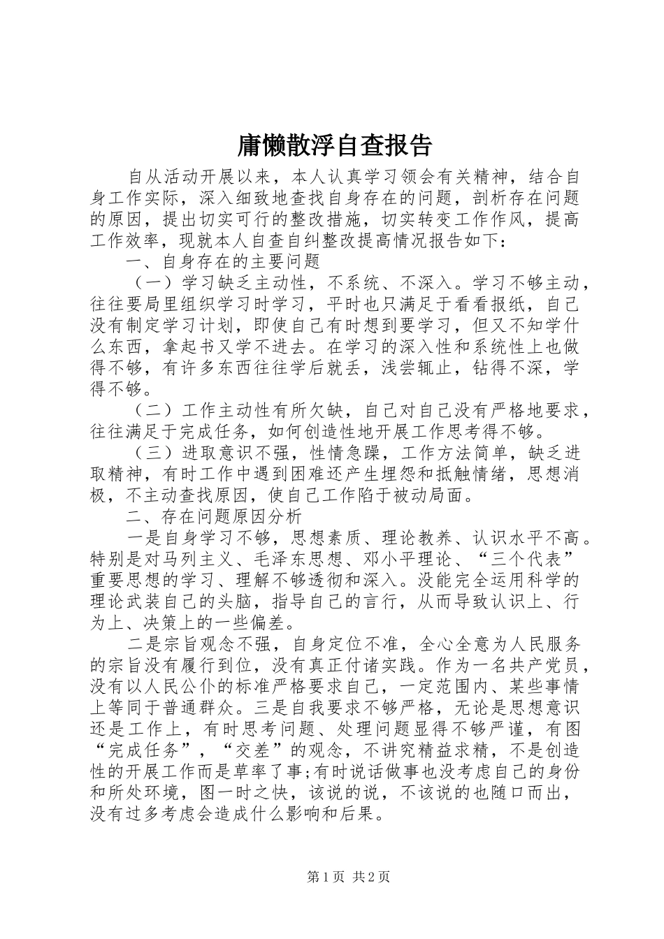 庸懒散浮自查报告 _第1页