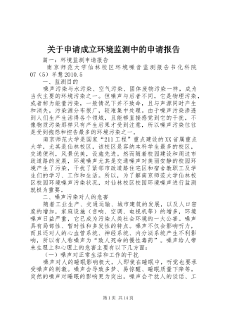 关于申请成立环境监测中的申请报告 