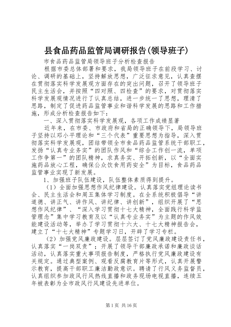 县食品药品监管局调研报告(领导班子) _第1页
