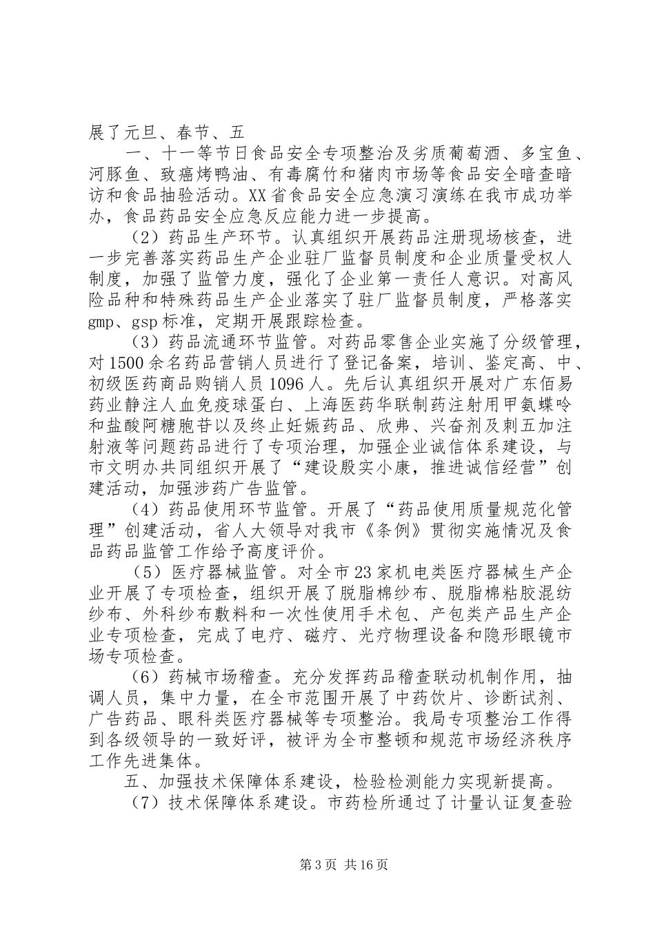 县食品药品监管局调研报告(领导班子) _第3页