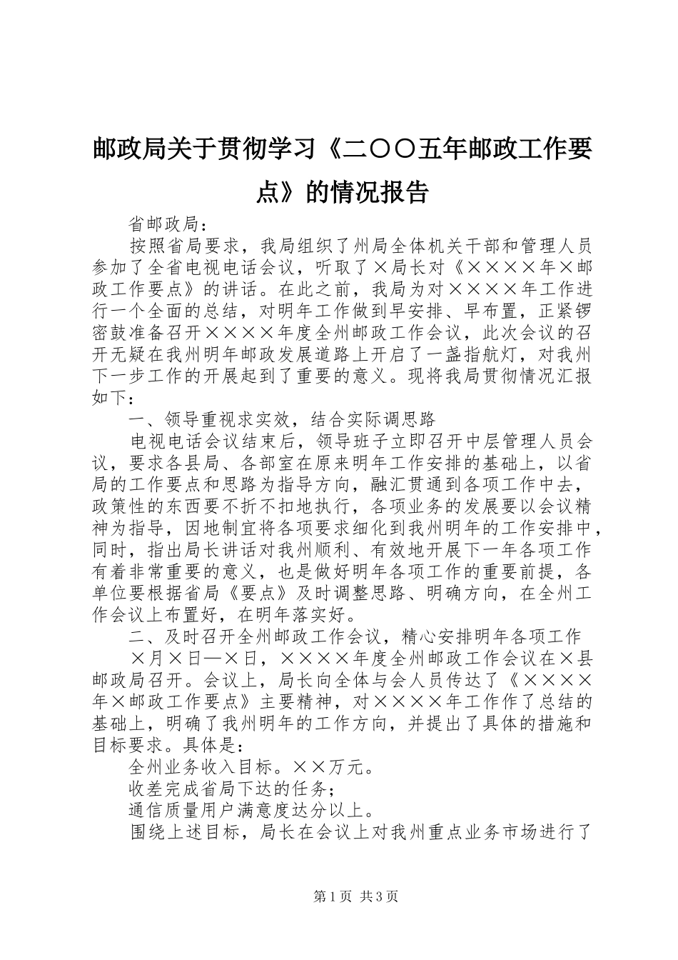 邮政局关于贯彻学习《二○○五年邮政工作要点》的情况报告 _第1页