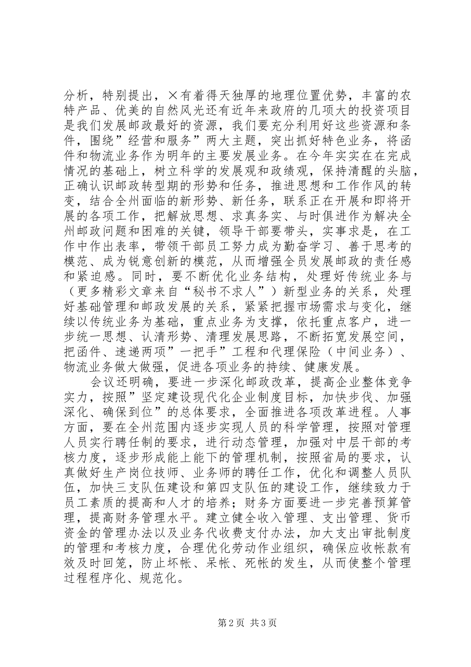 邮政局关于贯彻学习《二○○五年邮政工作要点》的情况报告 _第2页