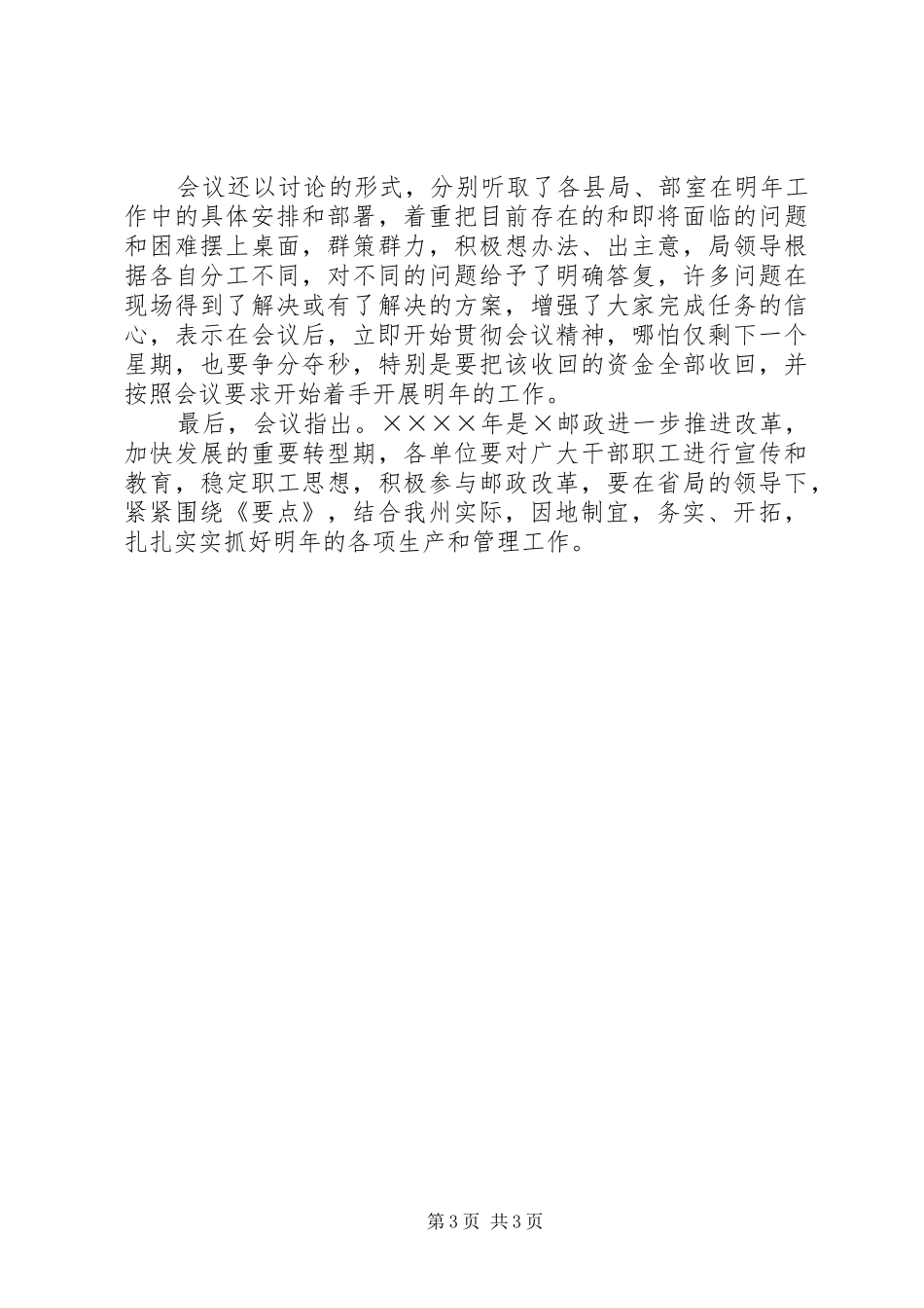 邮政局关于贯彻学习《二○○五年邮政工作要点》的情况报告 _第3页